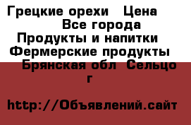 Грецкие орехи › Цена ­ 500 - Все города Продукты и напитки » Фермерские продукты   . Брянская обл.,Сельцо г.